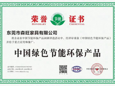 森旺家具-中國綠色節能環保產品